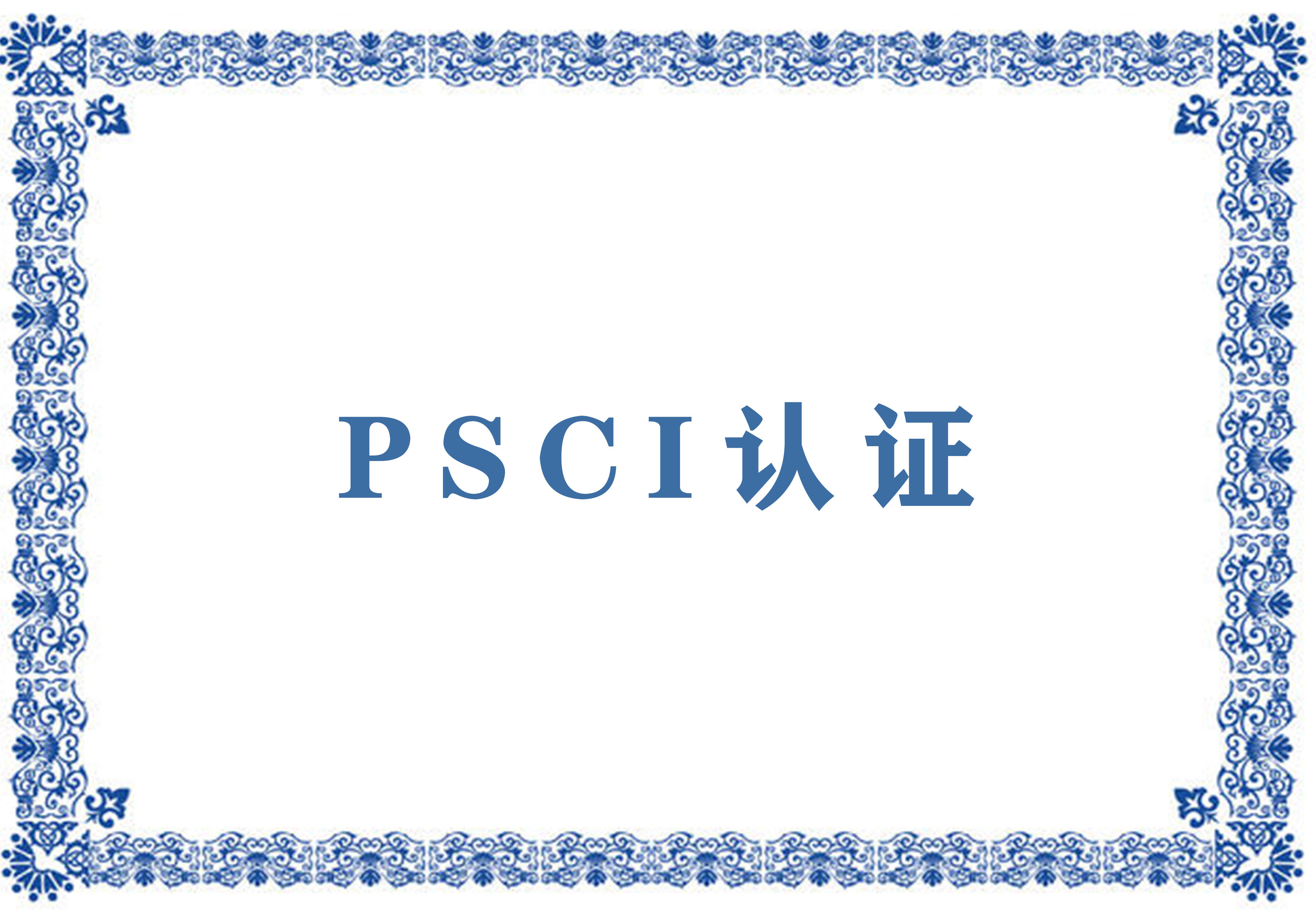 PSCI认证